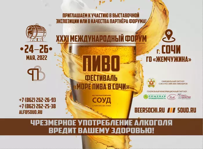 XХXI Международный форум «ПИВО» в Сочи Вместе 31 год: СТАБИЛЬНО, НАДЕЖНО, ПРОДУКТИВНО!