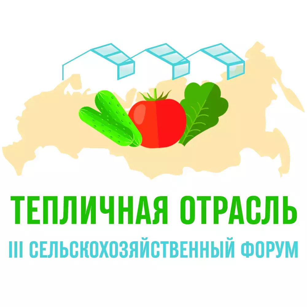 АО «Росагролизинг» примет участие в III сельскохозяйственном Форуме «Тепличная отрасль России - 2022»