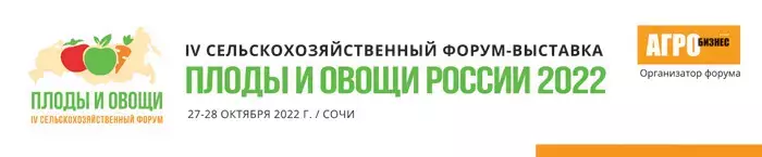 IV ежегодный сельскохозяйственный форум «Плоды и овощи России - 2022»