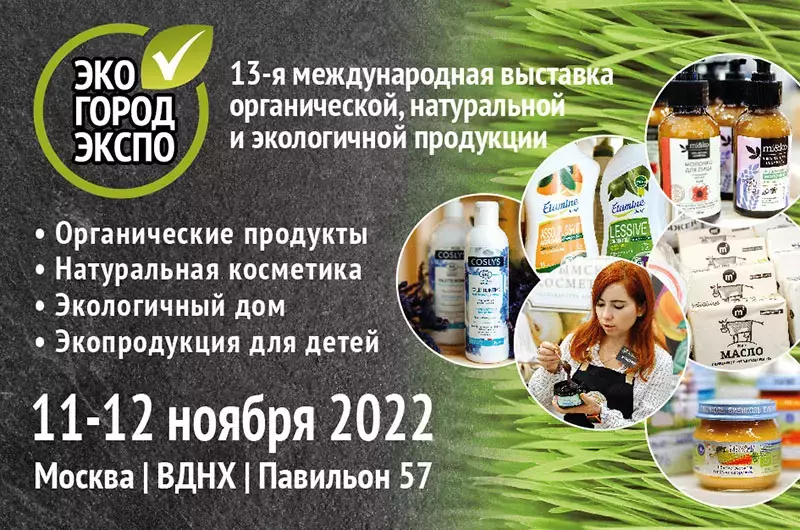 Международная выставка «ЭкоГородЭкспо»: теперь на ведущей выставочной площадке России