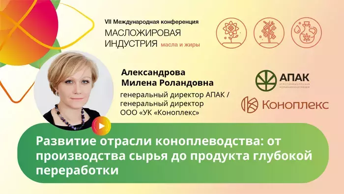 VII Международная конференция «Масложировая индустрия. Масла и жиры»