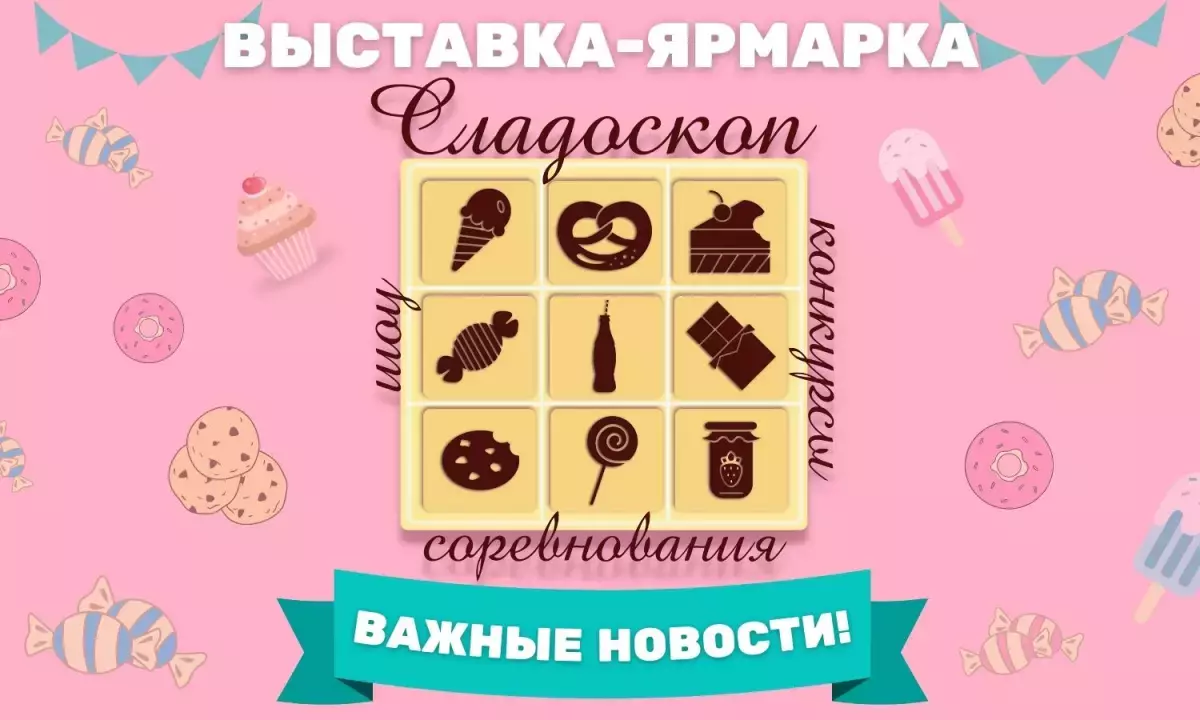 Выставка-ярмарка «Сладоскоп» переносится на 2023 год в связи с обострением коронавируса.