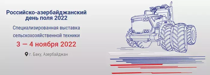В Баку откроется выставка «Российско-Азербайджанский День поля 2022»