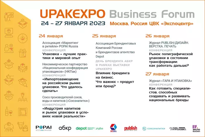 Upakexpo: новые участники и обширная деловая программа