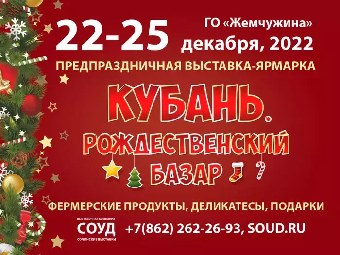 Выставка-ярмарка «Кубань. Рождественский базар - 2022» - с 22 по 25 декабря