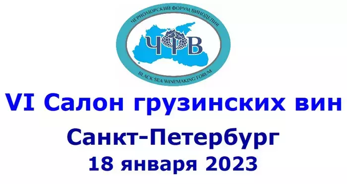 Салон грузинских вин в Санкт-Петербурге