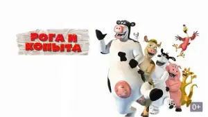 ООО "Рога и Копыта"