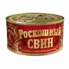 Свинина тушеная "Роскошный свин"