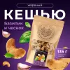 Кешью орех отборный соленый со специями базиликом и чесноком