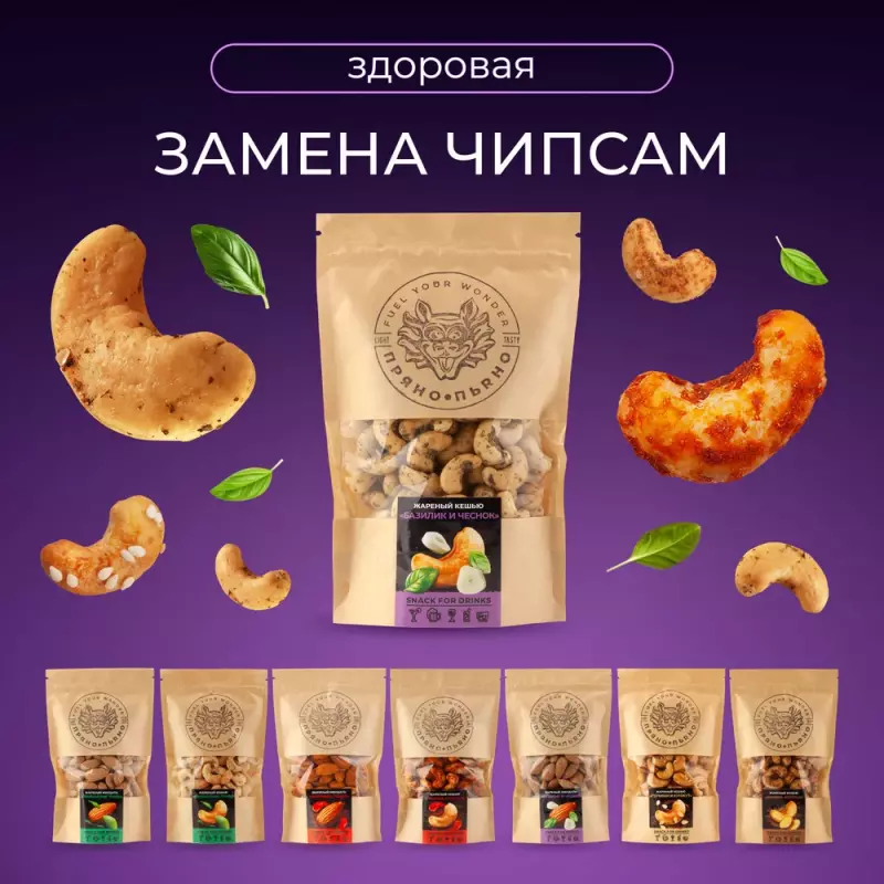Кешью орех отборный соленый со специями базиликом и чесноком