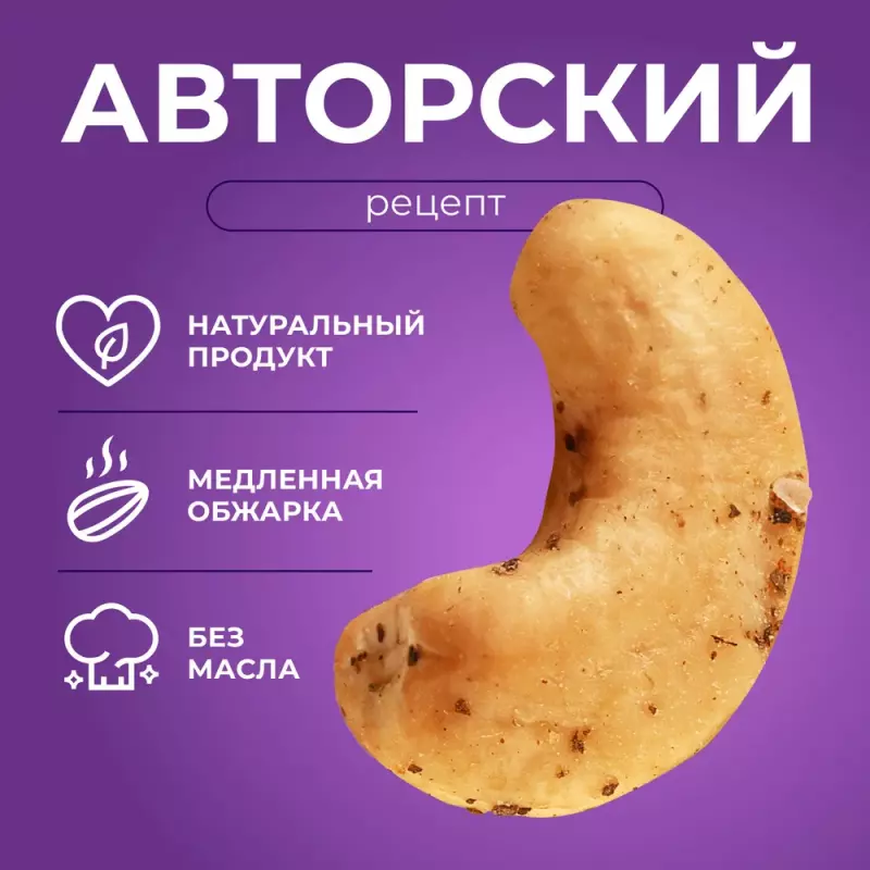 Кешью орех отборный соленый со специями базиликом и чесноком