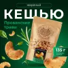 Кешью орех отборный в специях из смеси прованских трав и морской соли
