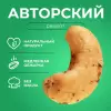Кешью орех отборный в специях из смеси прованских трав и морской соли