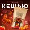 Кешью орехи отборные соленые в специях молотой паприки и томатной пасты