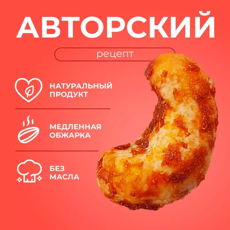 Кешью орехи отборные соленые в специях молотой паприки и томатной пасты