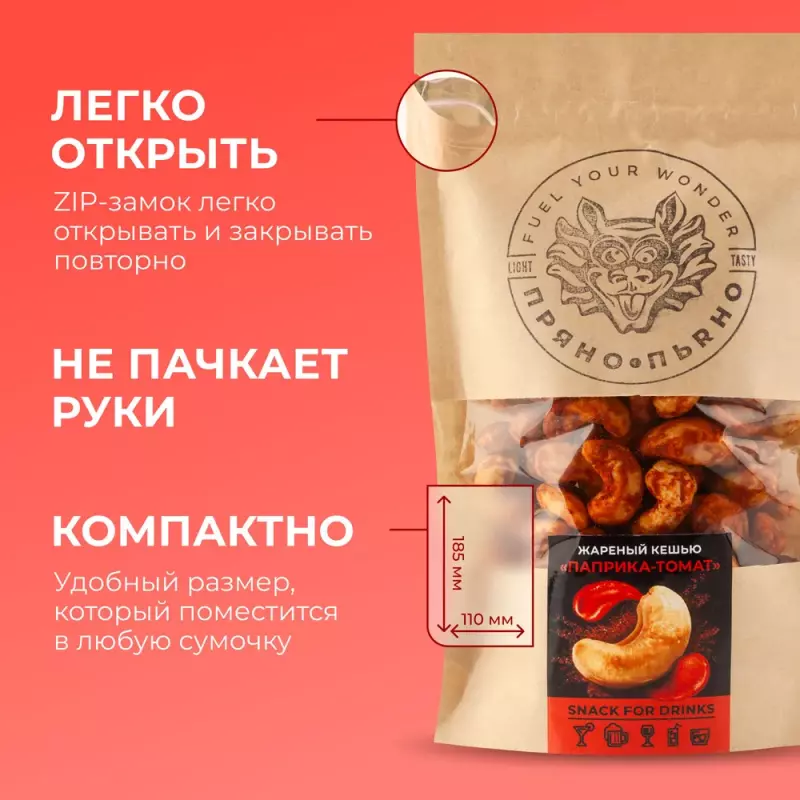 Кешью орехи отборные соленые в специях молотой паприки и томатной пасты