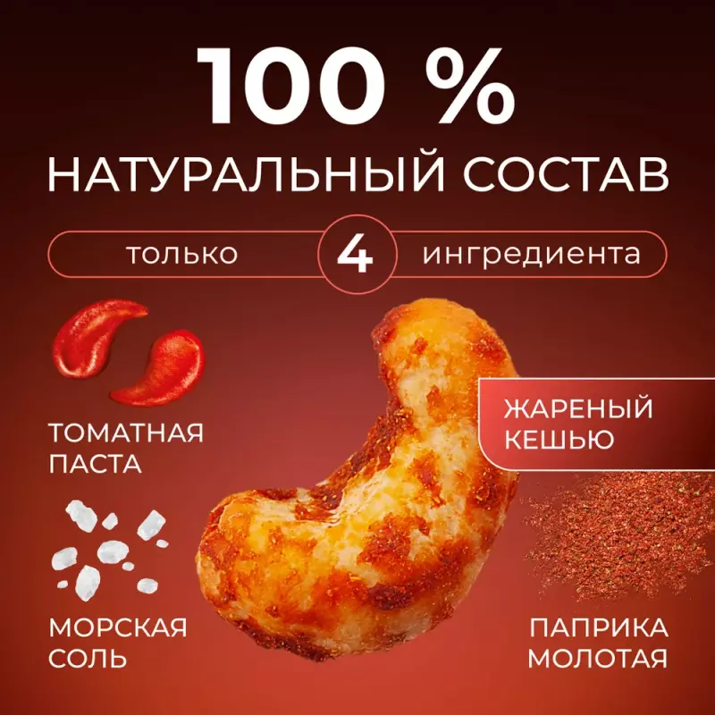 Кешью орехи отборные соленые в специях молотой паприки и томатной пасты