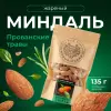 Миндаль очищенный жареный орех с прованскими травами и морской солью