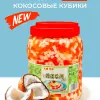 Кокосовые кубики
